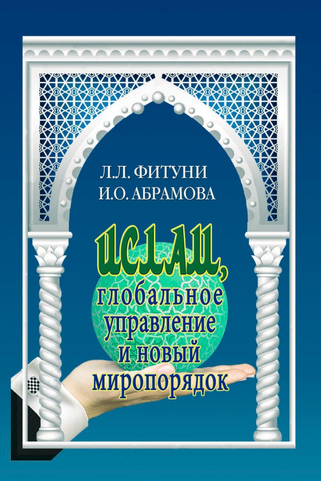 Leonid Fituni, Irina Abramova: Islam, Global Governance and a New World Order